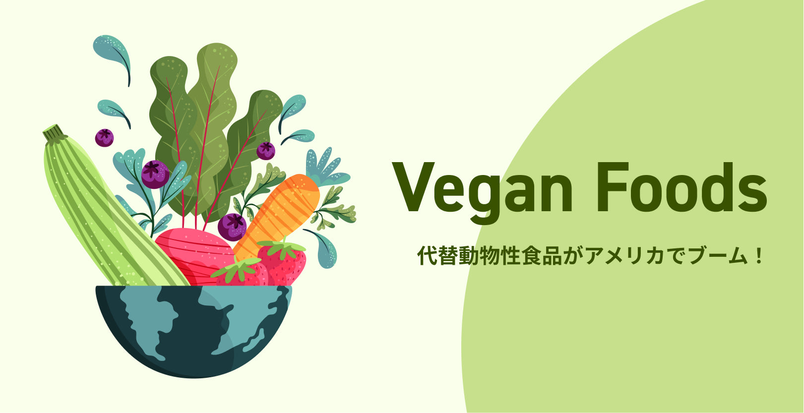 代替動物性食品がアメリカでブーム！ヴィーガンフードの魅力